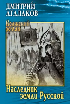 Наследник земли Русской