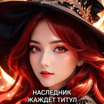 Наследник жаждет титул