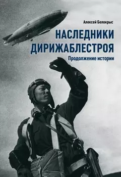 Наследники Дирижаблестроя. Продолжение истории