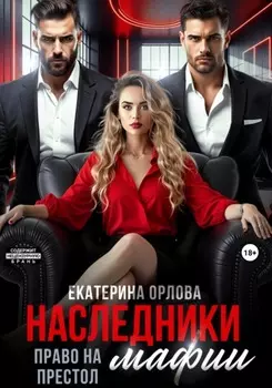 Наследники мафии. Право на престол