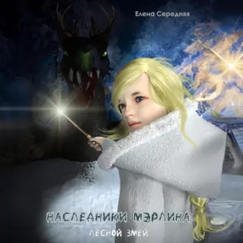 Наследники Мэрлина. Лесной Змей