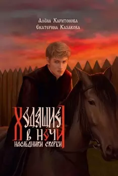 Наследники скорби