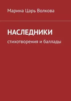 Наследники. Стихотворения и баллады