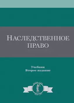 Наследственное право