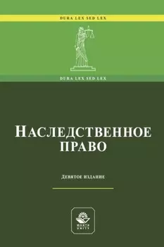 Наследственное право