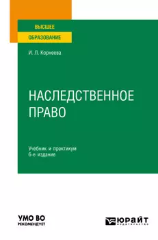 Наследственное право 6-е изд. Учебник и практикум для вузов