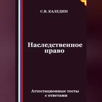 Наследственное право. Аттестационные тесты с ответами