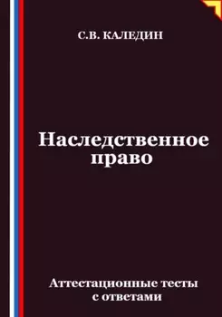 Наследственное право. Аттестационные тесты с ответами