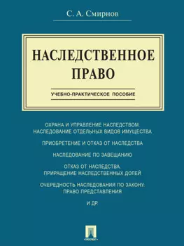 Наследственное право. Учебно-практическое пособие