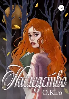 Наследство