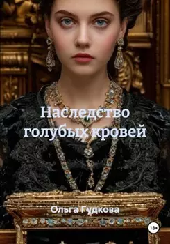 Наследство голубых кровей