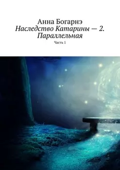 Наследство Катарины – 2. Параллельная. Часть 1