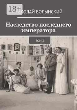 Наследство последнего императора. Том 3