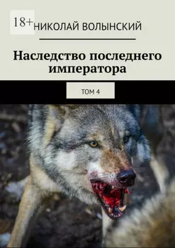 Наследство последнего императора. Том 4