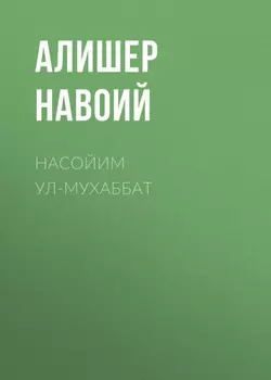 Насойим ул-мухаббат