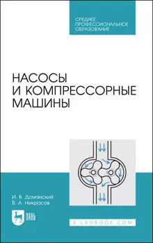 Насосы и компрессорные машины