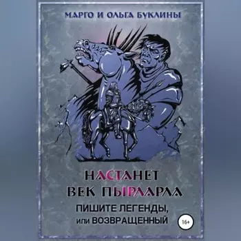 Настанет век пырларла. Книга 3. Пишите легенды, или Возвращенный