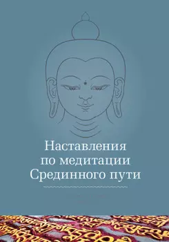 Наставления по медитации Срединного пути