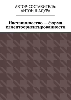Наставничество – форма клиентоориентированности