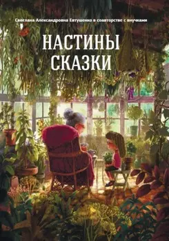 Настины сказки