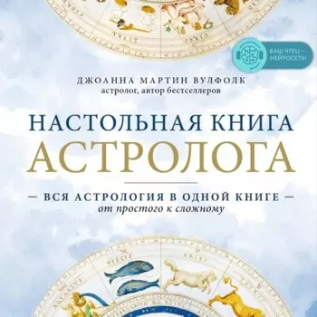 Настольная книга астролога. Вся астрология в одной книге – от простого к сложному