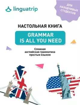Настольная книга. Grammar Is All You Need. Cложная английская грамматика простым языком