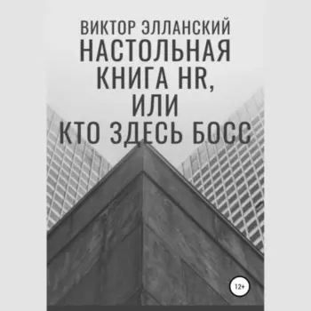 Настольная книга HR, или Кто здесь босс