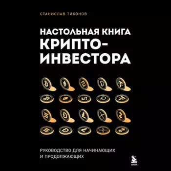 Настольная книга криптоинвестора. Руководство для начинающих и продолжающих
