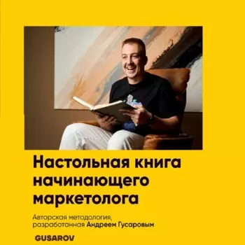 Настольная книга начинающего маркетолога