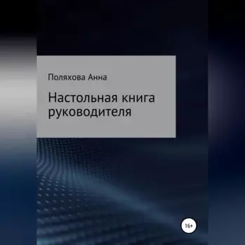 Настольная книга руководителя
