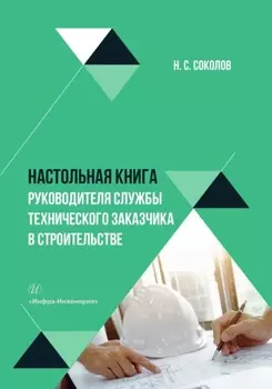 Настольная книга руководителя службы технического заказчика в строительстве