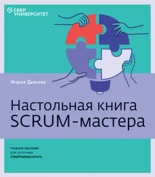 Настольная книга Scrum-мастера