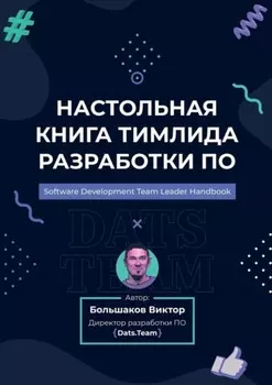 Настольная книга тимлида разработки ПО