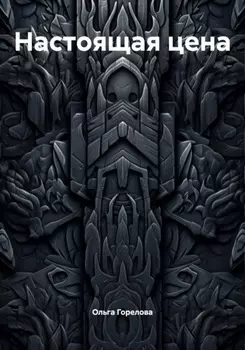 Настоящая цена