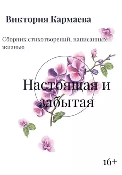 Настоящая и забытая