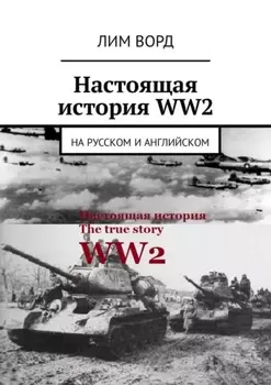 Настоящая история WW2. На русском и английском