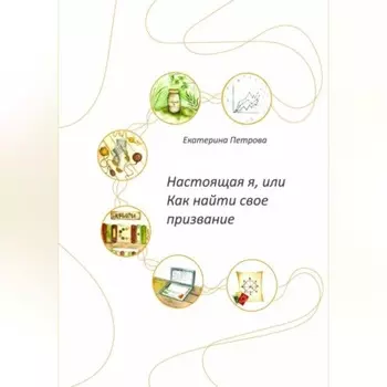 Настоящая я, или Как найти свое призвание