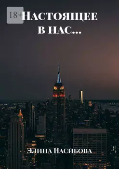 Настоящее в нас…