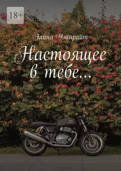 Настоящее в тебе…