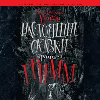 Настоящие сказки братьев Гримм