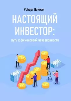 Настоящий инвестор: путь к финансовой независимости