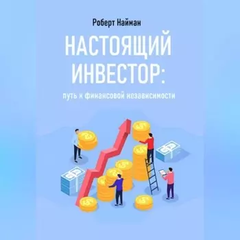 Настоящий инвестор: путь к финансовой независимости
