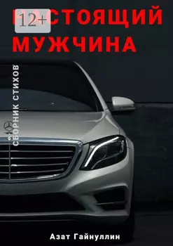 Настоящий мужчина