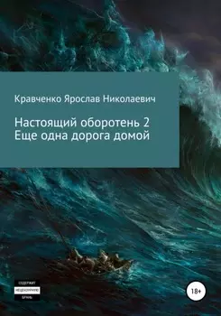 Настоящий оборотень 2. Ещё одна дорога домой