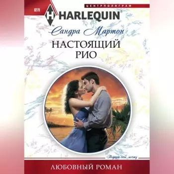Настоящий Рио
