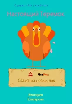 Настоящий Теремок