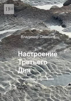 Настроение Третьего Дня. Разговоры с учениками