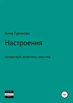 Настроения. Роман-драма