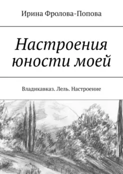 Настроения юности моей. Владикавказ. Лель. Настроение