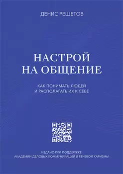 Настрой на общение. Как понимать людей и располагать их к себе